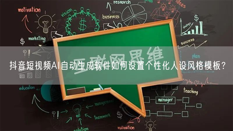 抖音短视频AI自动生成软件如何设置个性化人设风格模板？