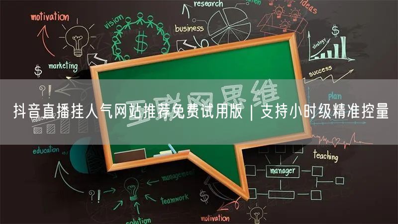 抖音直播挂人气网站推荐免费试用版｜支持小时级精准控量
