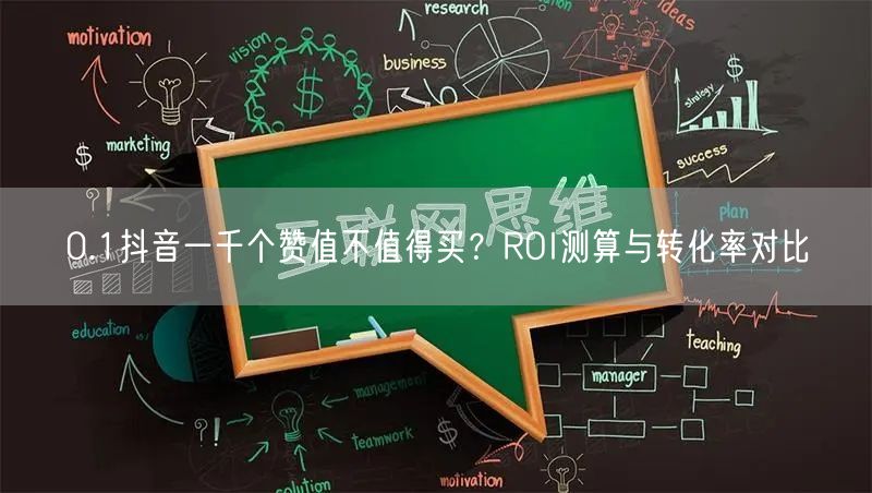 0.1抖音一千个赞值不值得买？ROI测算与转化率对比
