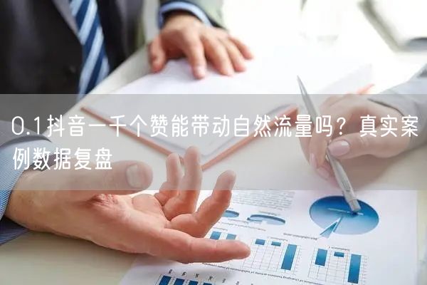 0.1抖音一千个赞能带动自然流量吗？真实案例数据复盘