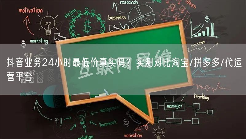 抖音业务24小时最低价真实吗？实测对比淘宝/拼多多/代运营平台
