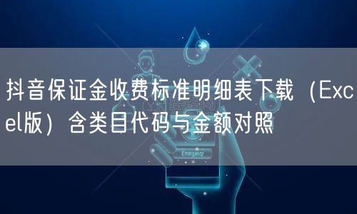 抖音保证金收费标准明细表下载（Excel版）含类目代码与金额对照