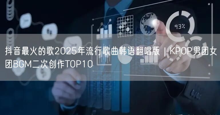 抖音最火的歌2025年流行歌曲韩语翻唱版｜KPOP男团女团BGM二次创作TOP1