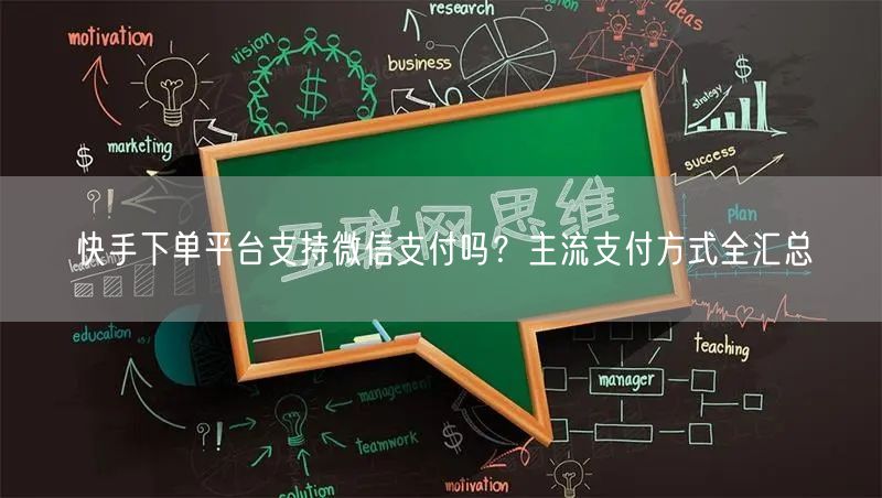 快手下单平台支持微信支付吗？主流支付方式全汇总
